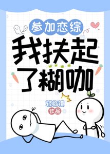 参加恋综,我扶起了糊咖